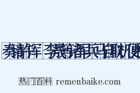 奏请许浑瑊李晟等诸军兵马自取机便状是什么意思的图片